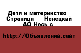  Дети и материнство - Страница 3 . Ненецкий АО,Несь с.